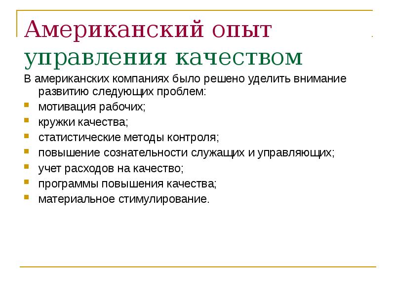 Зарубежный опыт управления. Зарубежный опыт управления качеством. Зарубежный опыт менеджмента. Зарубежный опыт управления качеством. Российский опыт управления качеством.