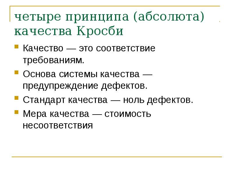 Принцип четырех д