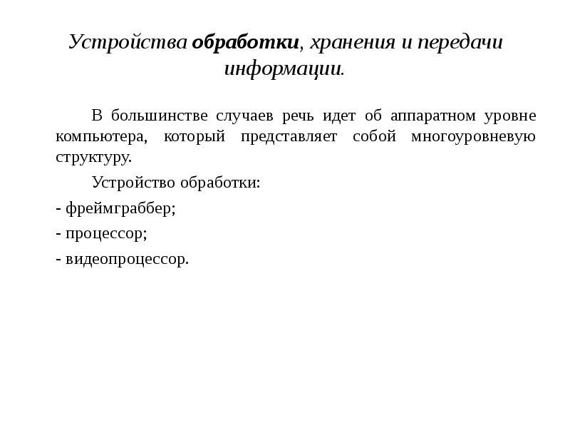 Устройства обработки и хранения