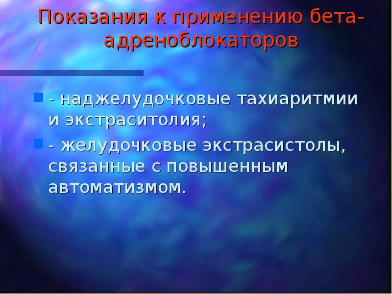 Противоаритмические средства презентация