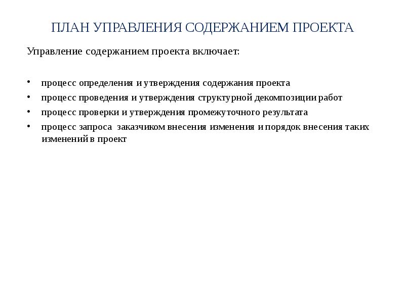 Процесс управления содержанием проекта включают в себя следующие процессы