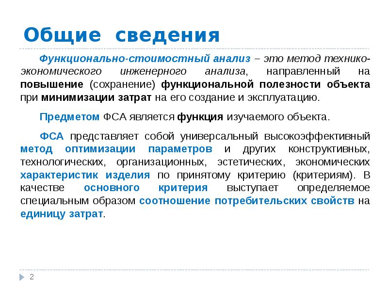 Функциональная информация. Цель функционально-стоимостного анализа. Алгоритм функционально-стоимостный анализ. Методы экономического функционального анализа. Функционально-стоимостной анализ презентация.