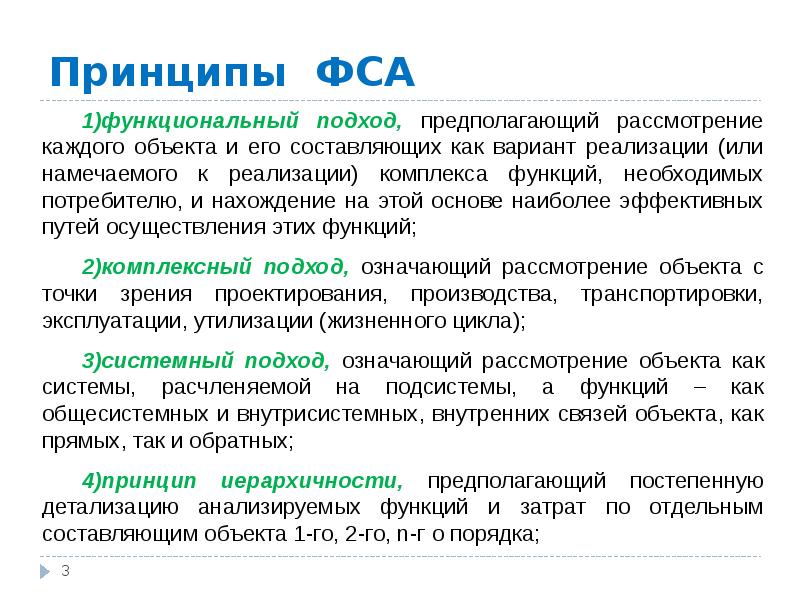 Функциональная значимость. Принципы функционально стоимостного анализа. Главные принципы ФСА. Главные принципы функционально-стоимостный анализ. Принципы применения ФСА.