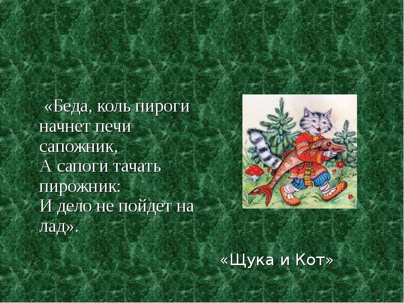 Сапоги должен тачать сапожник а пироги печь пирожник а сапоги тачать сапожник