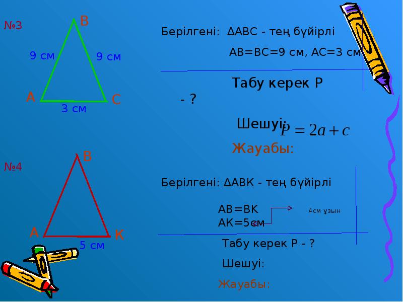Үшбұрыштың ауданы формуласы. Тең бүйірлі үшбұрыш презентация. Теңбүйірлі үшбұрыштар. АВ=вс=АС=9. Тең бүйірлі үшбұрыштар презентация.