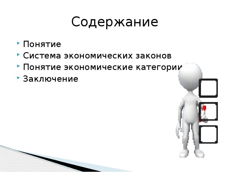 Содержание экономических законов. Экономические категории и экономические законы. Система экономических законов. Понятие экономического закона. Экономические законы схема.