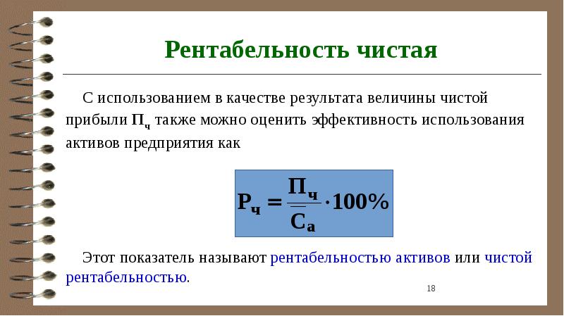 Рентабельность продаж по чистой прибыли