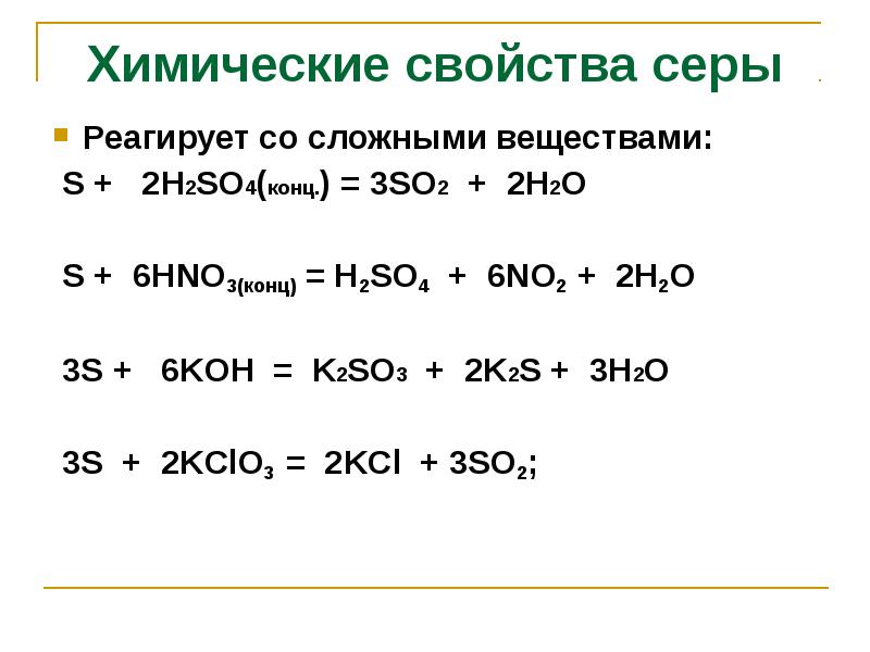 Kcl тв и h2so4 конц. So2 и сера реакция. K2so3 характерные реакции.