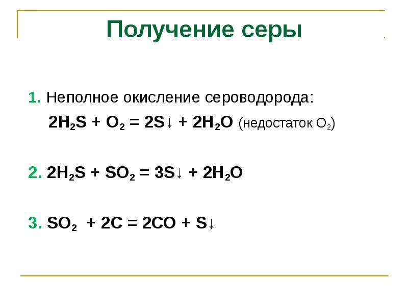 Процесс окисления показан схемой s0 s 2