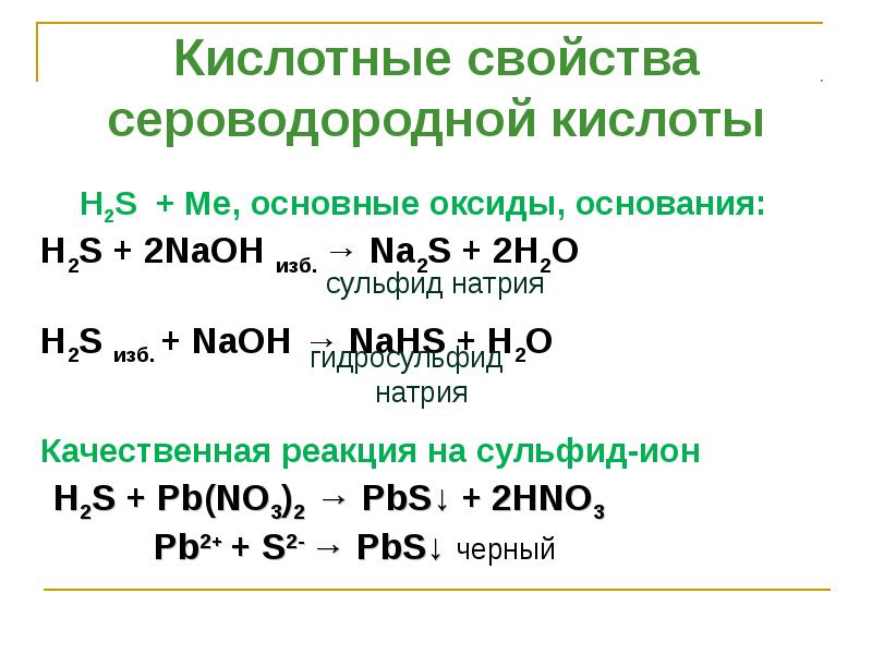 Характеристика сероводородной кислоты по плану