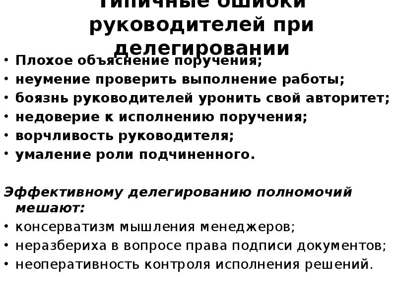 Ошибки руководства. Ошибки руководителя. Ошибки руководителя в управлении. Типичные ошибки начальника. Основные ошибки руководителя.