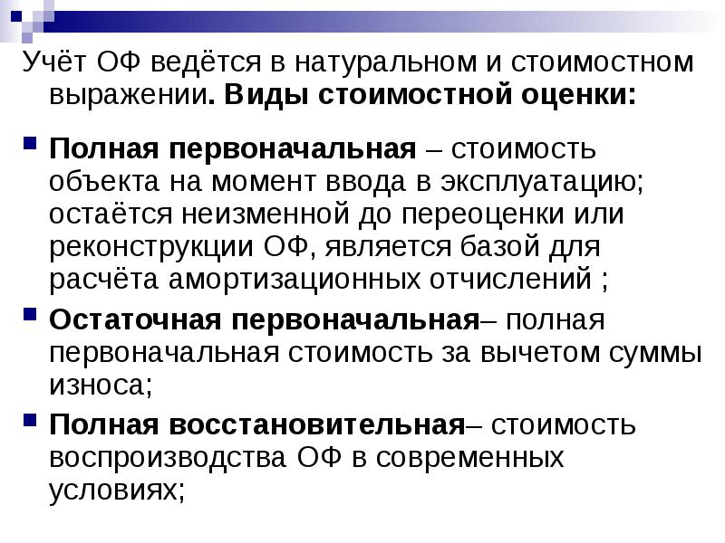 Полная первоначальная. Натуральное и стоимостное выражение это. Виды оценки национального богатства. Стоимостная национального богатства. Стоимостная оценка национального богатства.