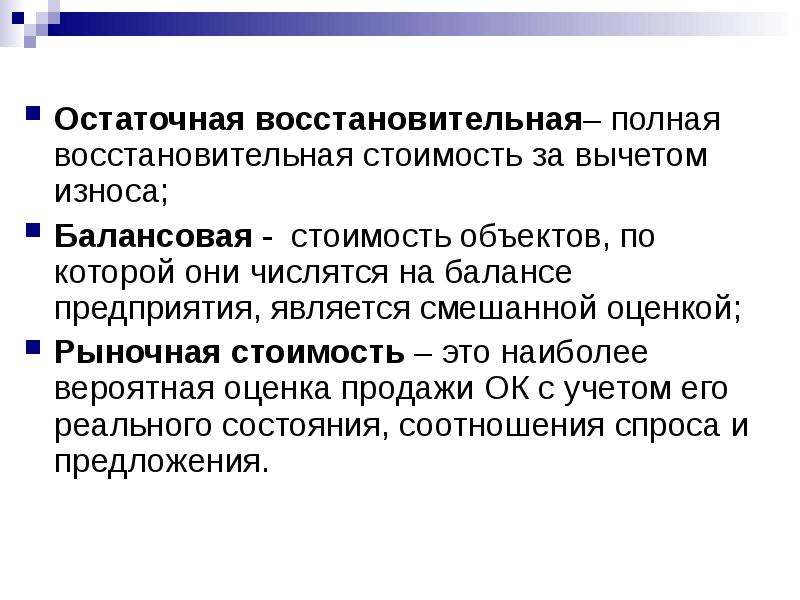 Остаточная основных средств. Восстановительная стоимость. Восстановительная стоимость основных средств это. Остаточная восстановительная стоимость. Восстановительная стоимость основных фондов это.