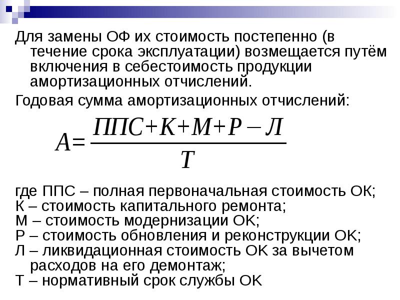 Баланс осу. Динамика амортизационных отчислений. Амортизационные отчисления включаются в себестоимость. Первоначальная стоимость за вычетом амортизации – это. В течение всего срока эксплуатации.