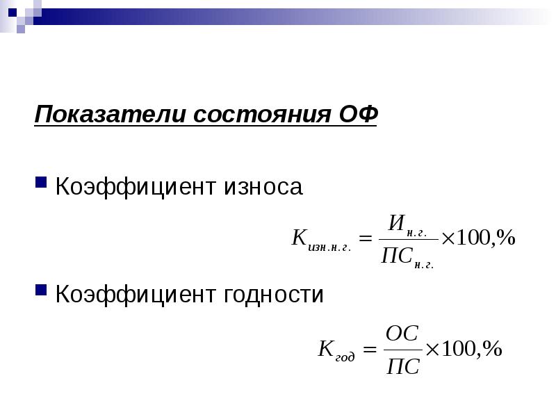 Показатели состояния. Коэффициент износа и годности основных средств. Коэффициент износа оф. Коэффициент годности формула. Коэффициент износа и коэффициент годности основных средств.