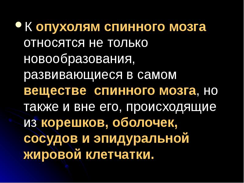 Опухоли спинного мозга неврология. Опухоли спинного мозга презентация. Опухоли спинного мозга классификация. Опухоли спинного мозга патогенез. Опухоли спинного мозга сестринский уход.