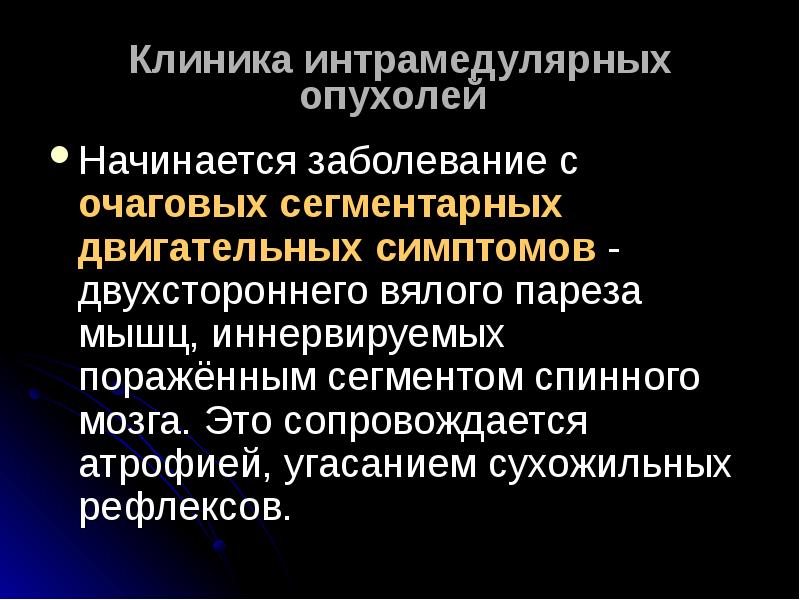 Двигательные симптомы поражения