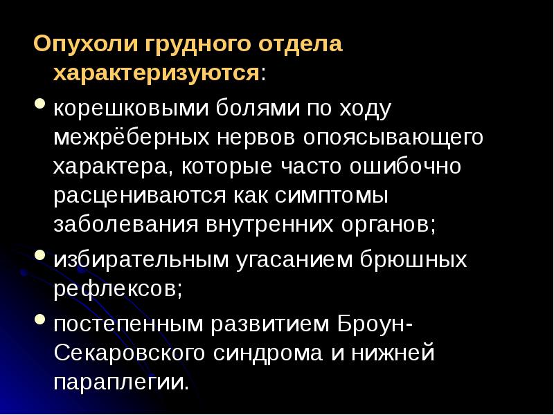 Опухоли позвоночника кт. Остеохондроз грудного отдела позвоночника. Симптомы рака грудного отдела. 0 стадия онкологии молочной железы. Остеохондроз грудного отдела симптомы.