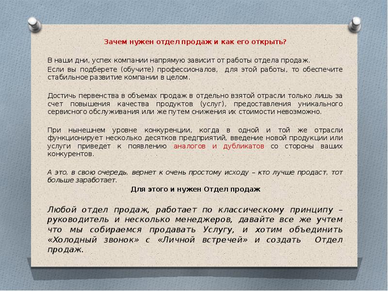 Раскрыл почему с. Зачем нужен отдел продаж. Зачем нужен Департамент продаж. Зачем нужен Департамент. Зачем нужны отделы.