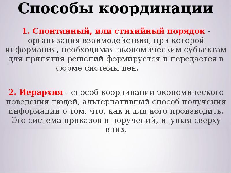 Хозяйственный порядка. Способы координации экономической деятельности. Способ координации. Способ координации хозяйственной деятельности. Способы экономической координации.