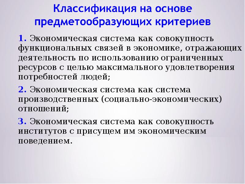 Совокупность функциональных. Функциональные сзаязи в экономике. Предметообразующие критерии в экономике. Объёмные содержательные Предметообразующие критерии. Ограниченность использования критерия в экономической сфере.