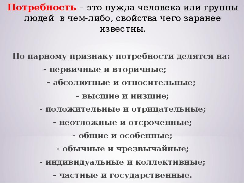 Государственная потребность. Индивидуальные потребности. Нужды человека. Нужда человека в чем либо. Малая нужда.