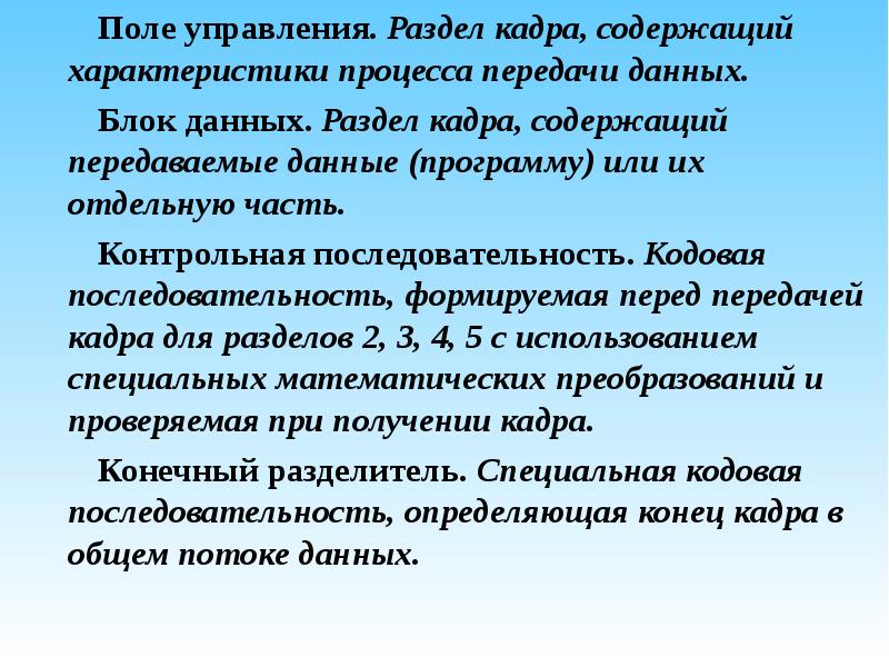 Поле управления. Характеристика процесса передачи данных. Характеристика процессов передачи информации. Контрольная последовательность кадра.