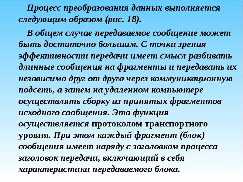 Смочь сообщение. Процесс преобразования. Процесс преобразования данных. Передача информации процесс преобразования. Общая характеристика процессов преобразования.