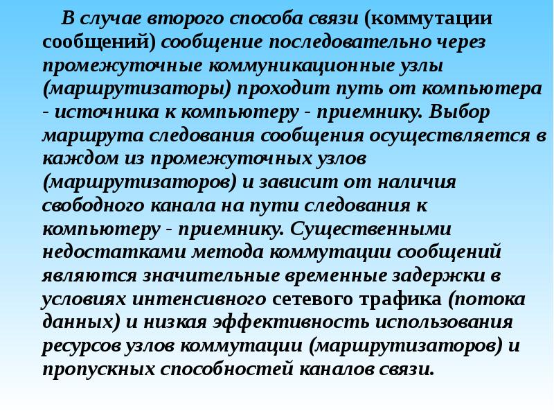 Последовательная информация. Недостаток способа коммутации сообщений. Способы коммутации и выбор пути передачи сообщения. Сообщение сообщение. Выбор маршрута коммутации.