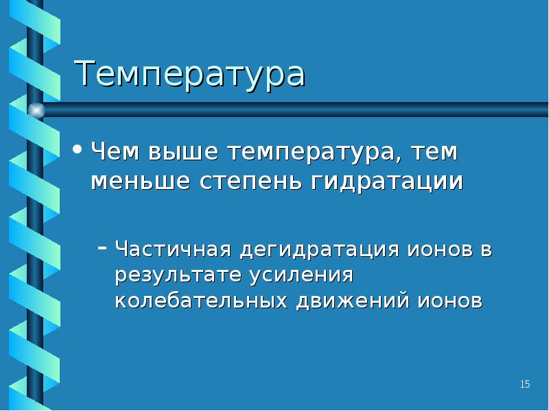 Чем выше температура тем. Предмет электрохимии.