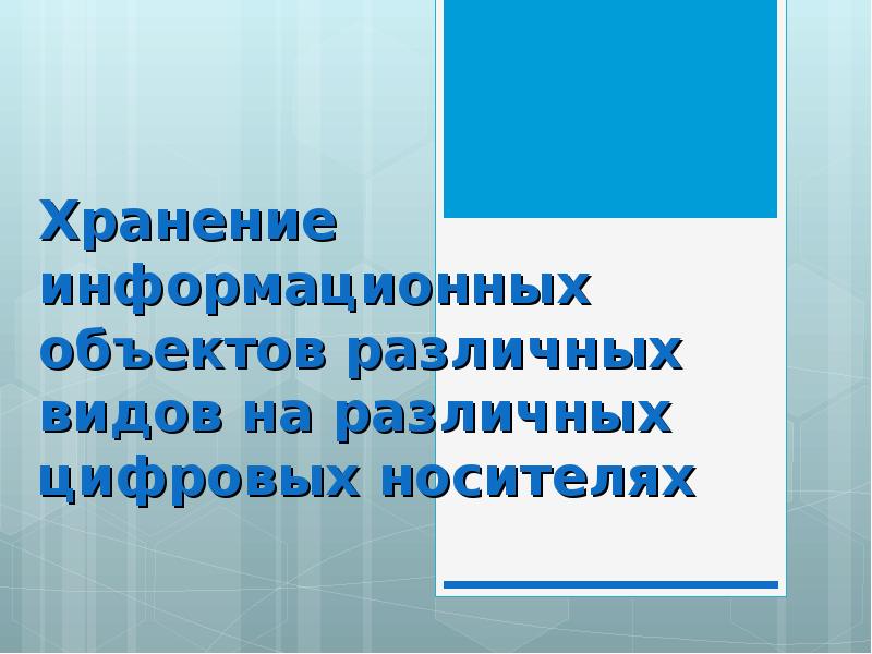 Хранение информационных объектов на различных носителях. Хранение информационных объектов. хранение информационных объектов различных видов. хранение информационных объектах на разных носителях. хранение информационных объектов на цифровых носителях..