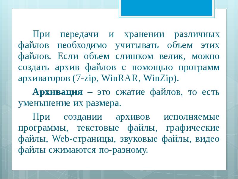 Учет объема. Учет объема файлов при их хранении. Объем файла при передаче и хранении. Учет объемов файлов при хранении и передачи. Учет объемов файлов при их хранении передаче кратко.