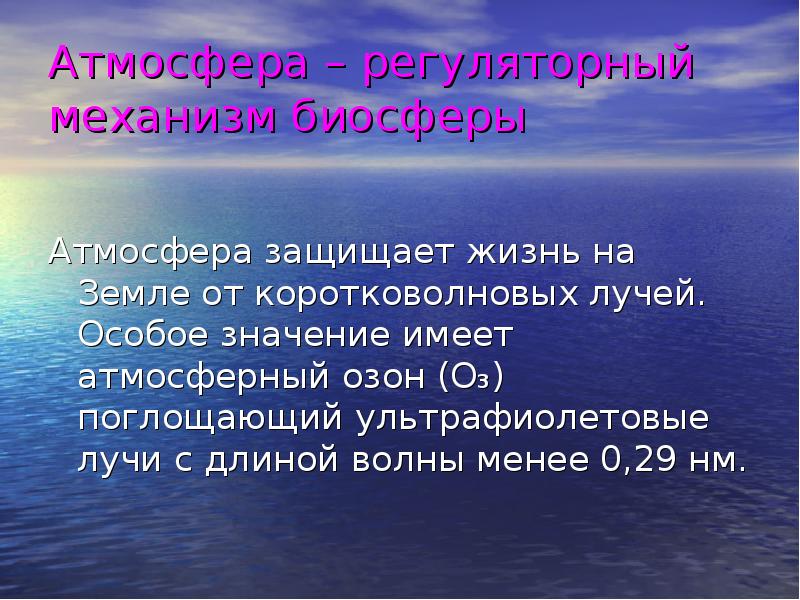 Какое значение имеет атмосфера земли. Какое защитное значение имеет атмосфера для биосферы?. От чего защищает атмосфера. Защитим атмосферу. Атмосфера защищает человека от:.