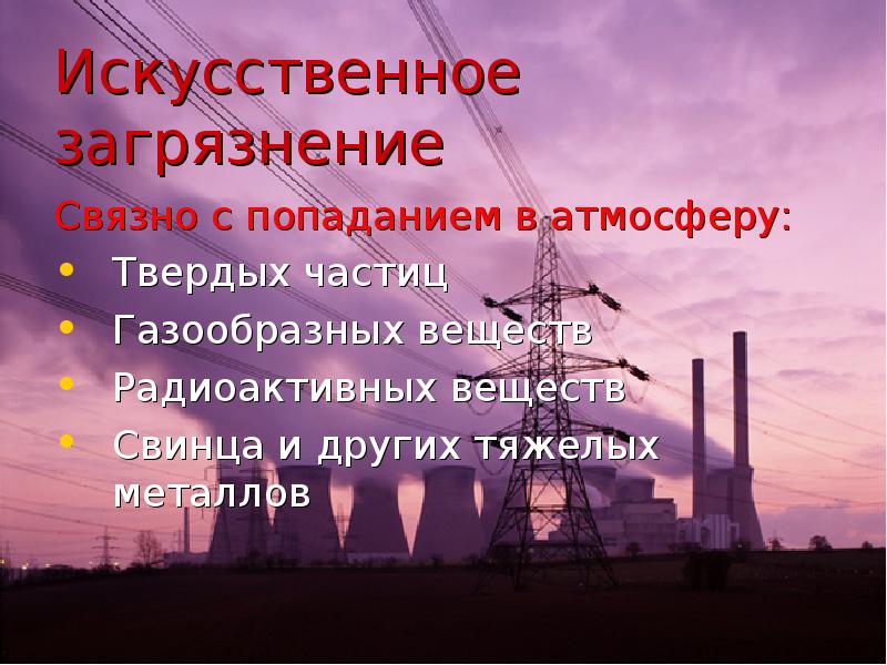 Загрязнение воздуха химия 8 класс. Химия и проблемы охраны окружающей среды. Охрана атмосферы химия. Проблемы защиты окружающей среды химия. Химия окружающей среды атмосфера.