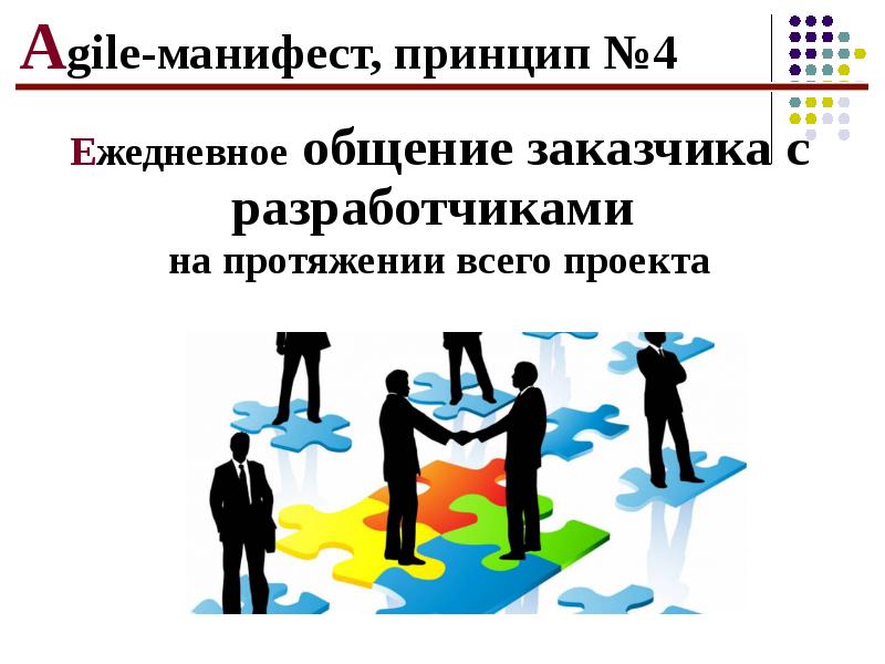 Принципом agile манифеста не является. Принципы agile манифеста. 12 принципов agile-манифеста. 12 принципов agile. agile манифест на русском.