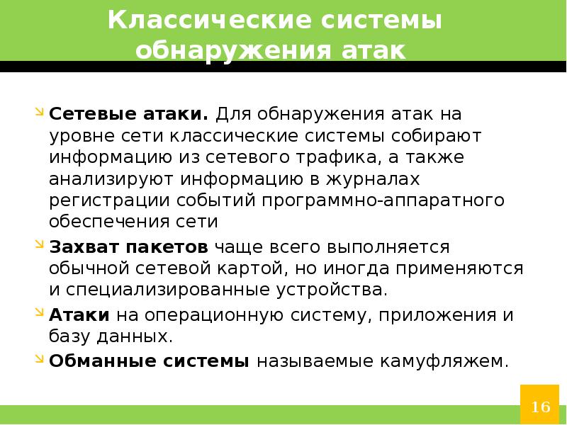 Классик систем. Методы защиты от сетевых атак. Программно-Аппаратные средства обнаружения вторжений. Атаки на операционные системы. Технология обнаружения атак.