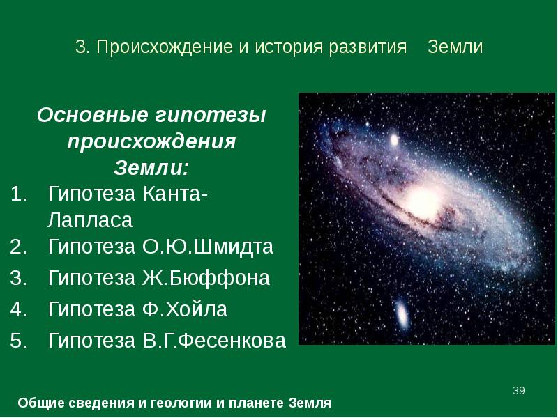 Происхождение земли конспект. Гипотезы происхождения планеты земля. Гипотезы возникновения земли. Сообщение о гипотезах происхождения земли. Гипотезы происхождения земли 5 класс.