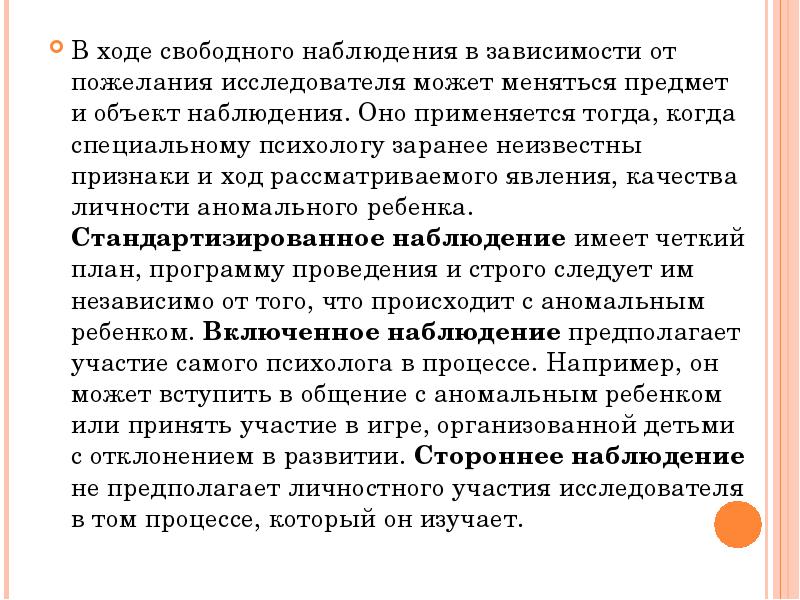 Зависимость от наблюдения. Стороннее наблюдение в психологии. Свободное наблюдение в психологии это. Виды наблюдения стороннее. В зависимости от количества детей участвующих в наблюдении оно может.