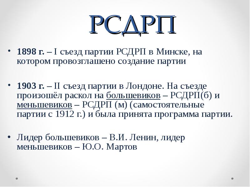 Основные положения программы партии рсдрп