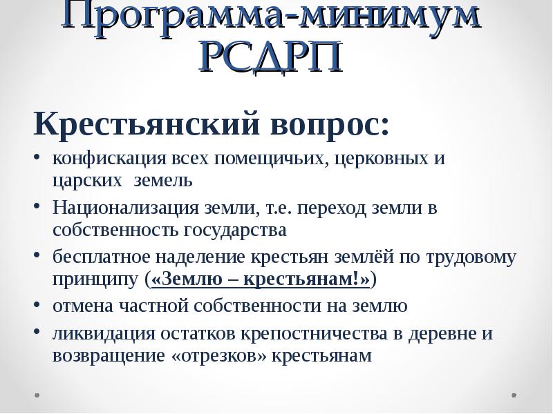 Рсдрп земельный вопрос