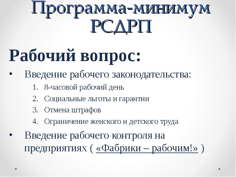 Рабочий вопрос. Российская социал-Демократическая рабочая партия рабочий вопрос. Партия РСДРП рабочий вопрос. Рабочий вопрос РСДРП большевики. Программа минимум РСДРП.