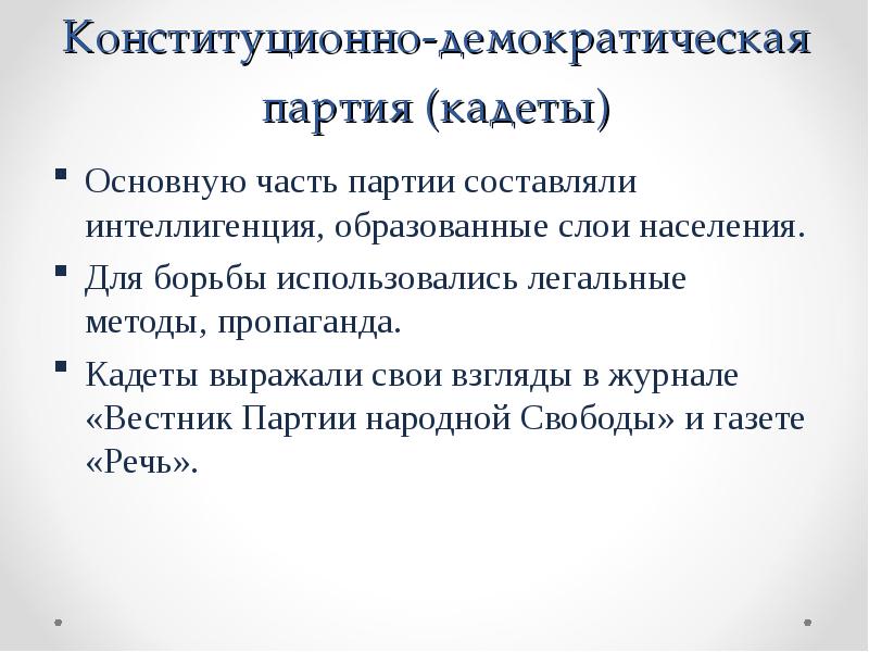 Кадеты партия политический вопрос