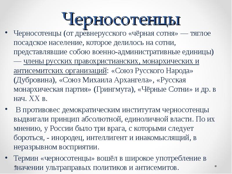 Черносотенцы. Черносотенцы методы борьбы. Черносотенцы аккорды. Численность черносотенцев. Печатный орган черносотенцев.