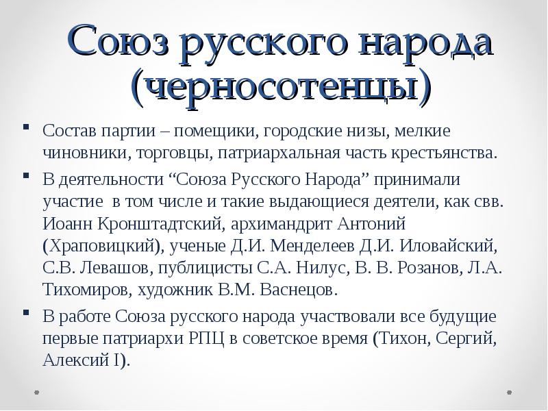 Черносотенцы. Союз русского народа социальный состав. Черносотенцы партия. Политическая партия черносотенцы. Черносотенцы партия таблица.