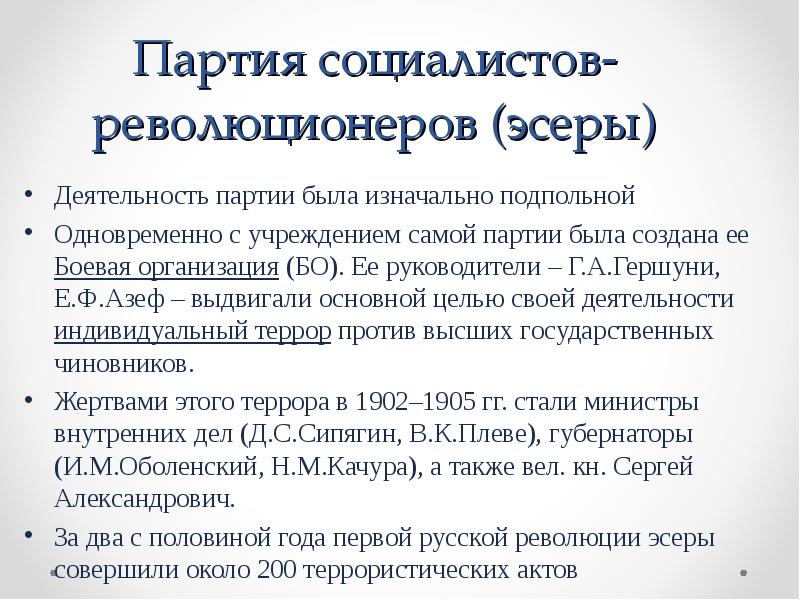 Глава боевой организации партии социалистов революционеров