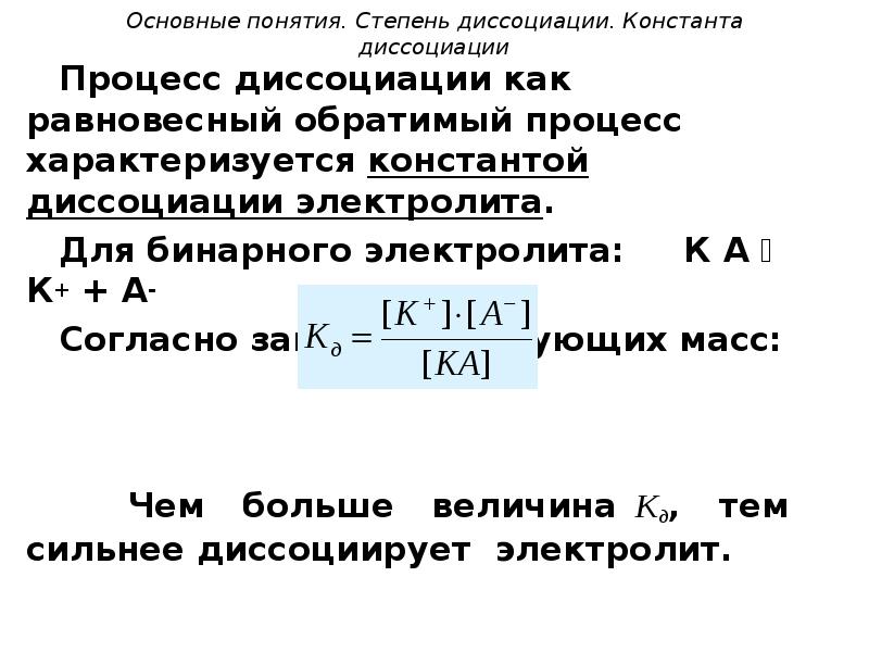 Процесс диссоциации слабого электролита. Константа диссоциации формула химия. Формула степени диссоциации и константы. Степень диссоциации и Константа диссоциации. Константа диссоциации электролита.