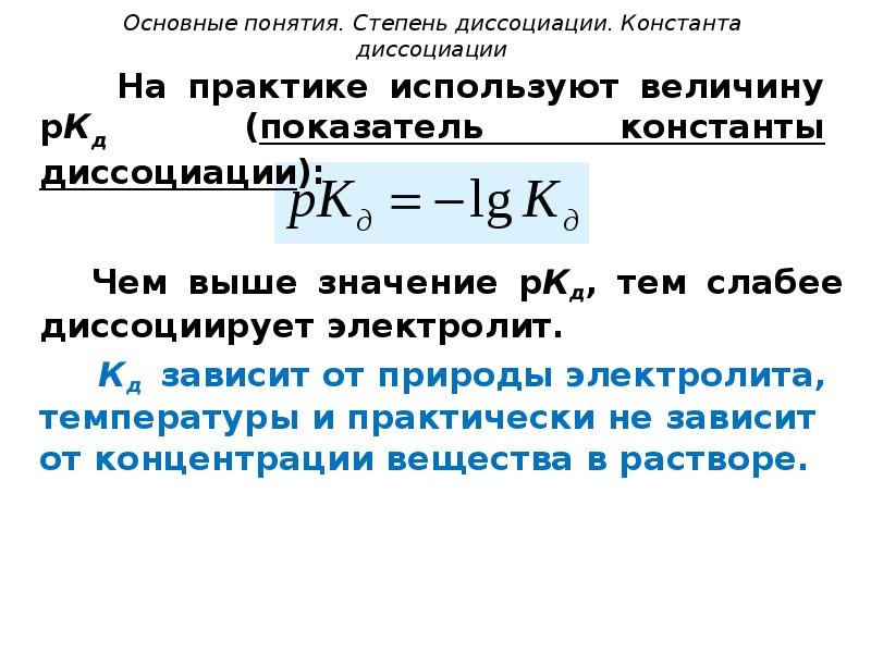 Степень диссоциации. Показатель константы диссоциации электролита. Формула степени диссоциации и константы. Формулы связывающие константу и степень диссоциации. Константа диссоциации слабого электролита зависит от.