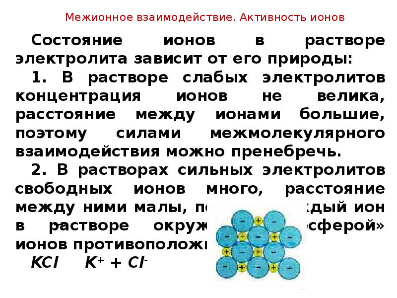 Виды ионов. Состояние сильных электролитов в растворе. Состояние ионов в растворе. Состояние ионов в водных растворах. Ионы в растворе электролита.