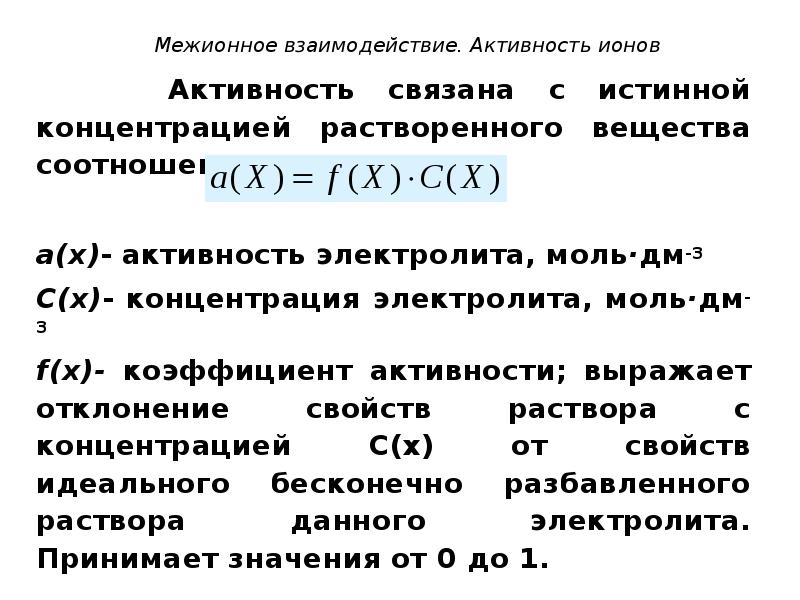 Активность концентрации. Понятие об активности ионов. Активность ионов это в химии. Активность и коэффициент активности электролитов. Активность Иона.