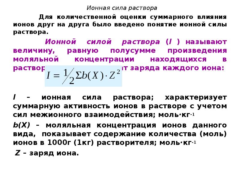 Ионная сила раствора. Формула для расчета ионной силы раствора. Ионная сила раствора рассчитывается по формуле. Формула для нахождения ионной силы раствора. Ионная сила растворов электролитов формула.